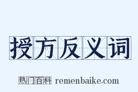 授方反义词是什么意思的图片